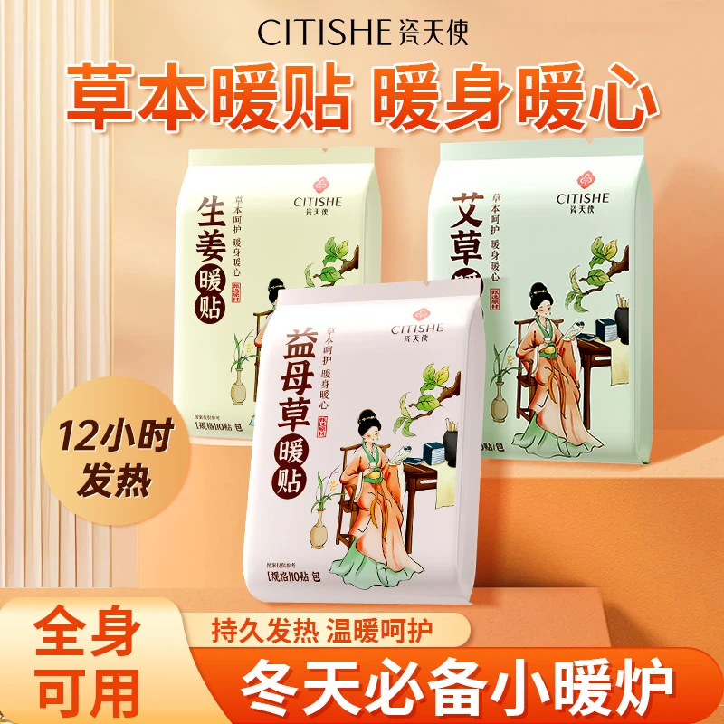 CITISHE瓷天使艾草暖贴生姜暖贴益母草暖贴草本暖宝宝暖身保暖