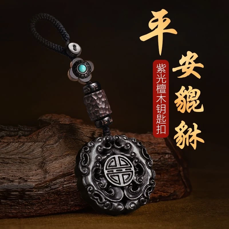 高档轻奢紫檀木汽车钥匙扣家用男士财源平安貔貅小挂件吊坠装饰品