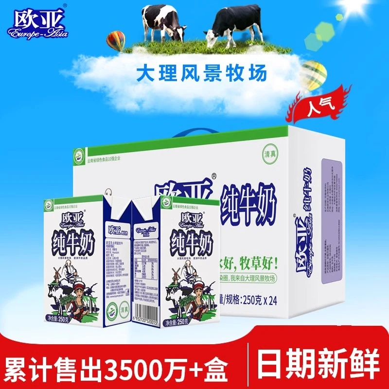 云南欧亚大理牧场纯牛奶250g*24盒/箱学生高原营养全脂早餐乳制品