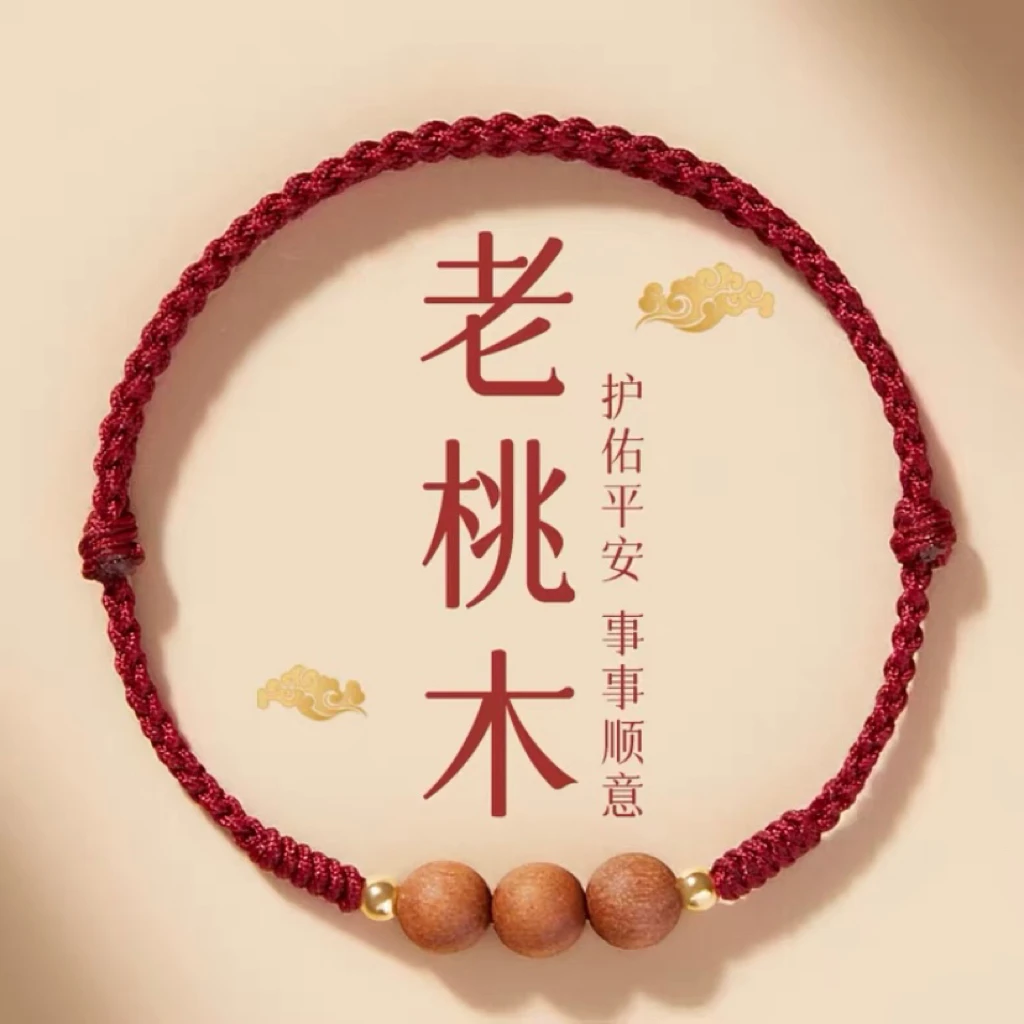非金属木质手链 龙年本命年红绳手链桃木吉祥物属龙平安手工绳编
