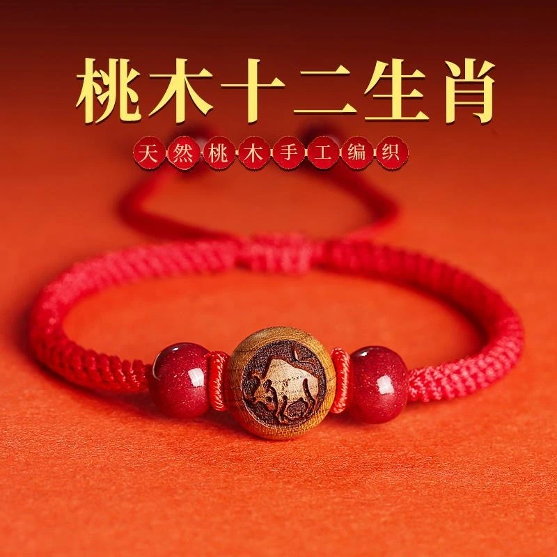含辰砂工艺品朱砂十二生肖桃木红绳手链编织手绳本命年安岁