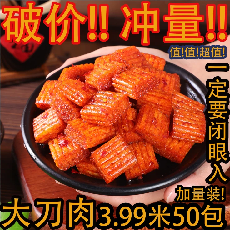 【3.99元50包】鑫鼎记大刀肉惊喜福利辣条休闲童年记忆小零食推荐