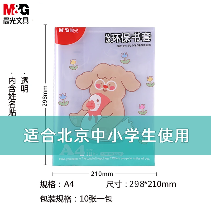 M&G/晨光中小学生防滑书套活动书皮透明PP材质书套(含姓名贴)