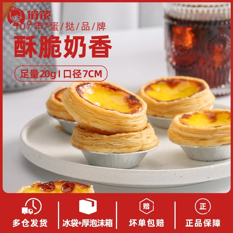 俏侬葡式牛油蛋挞皮和蛋挞液半成品空气炸锅家庭起酥美食烘焙早餐