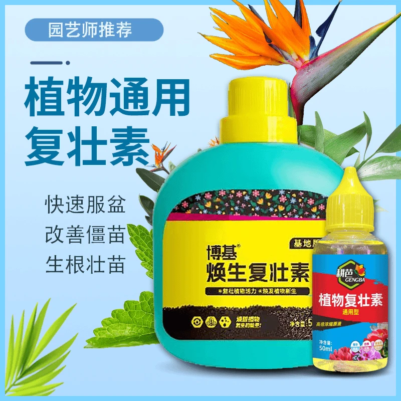 【改善僵苗】耕芭植物复壮素促芽壮根生根多肉绿植岔栽浓缩型肥料