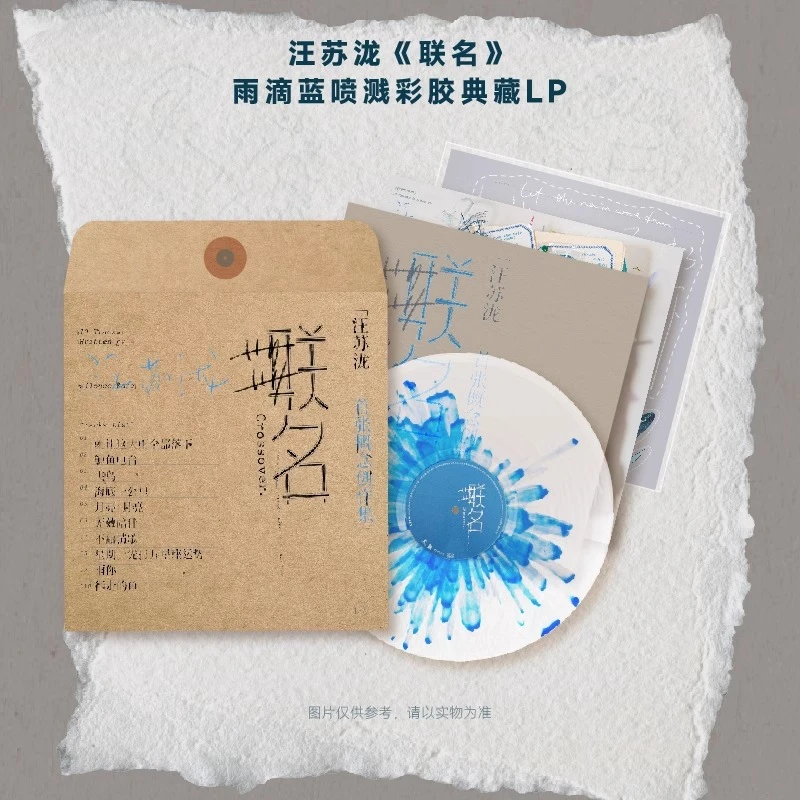 汪苏泷《联名》雨滴蓝喷溅彩胶典藏LP黑胶唱片机使用 送礼礼物 收藏
