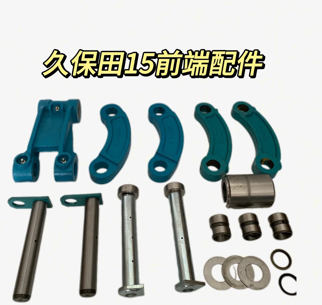 久保田15配件 微挖配件 工字架 连杆 马头 斗轴 连杆轴