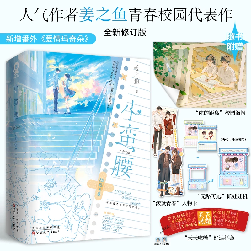 特签】小蛮腰(全2册)姜之鱼著校园甜文小说实体书