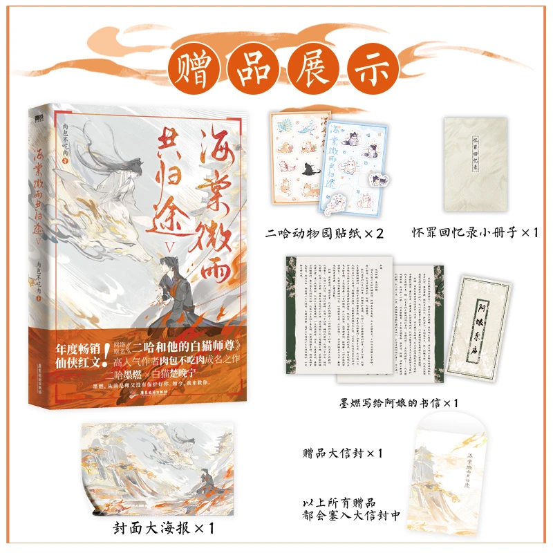 官方正版】海棠微雨共归途5 《二哈和他的白猫师尊》肉包不吃肉书