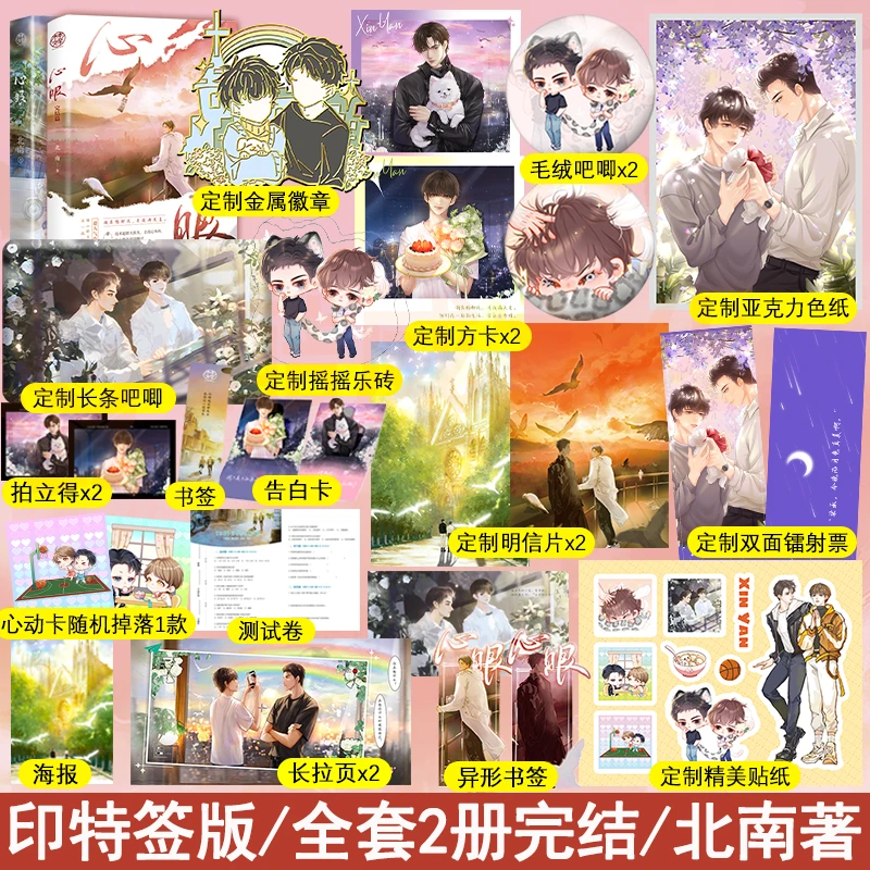 超多赠品】心眼北南著继碎玉投珠新作纯爱双男主青春言情小说实体