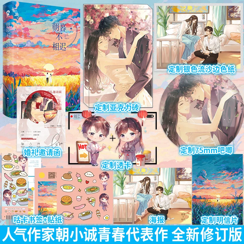 【特签】朝暮不相迟 全新修订版朝小诚著小说