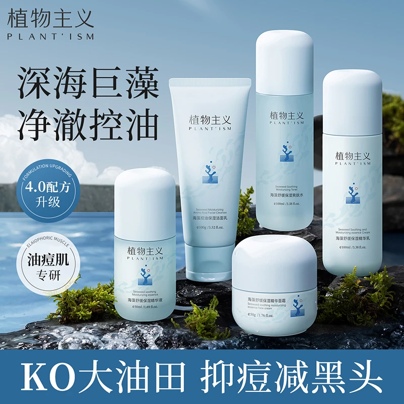 植物主义护肤品套装巨藻精华清爽补水修护保湿清爽滋润油痘肌正品
