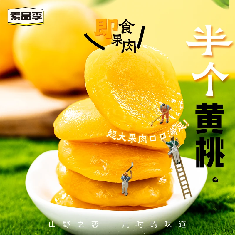 素品季【全新升级】半个黄桃益生元手切黄桃块独立包装开袋即食