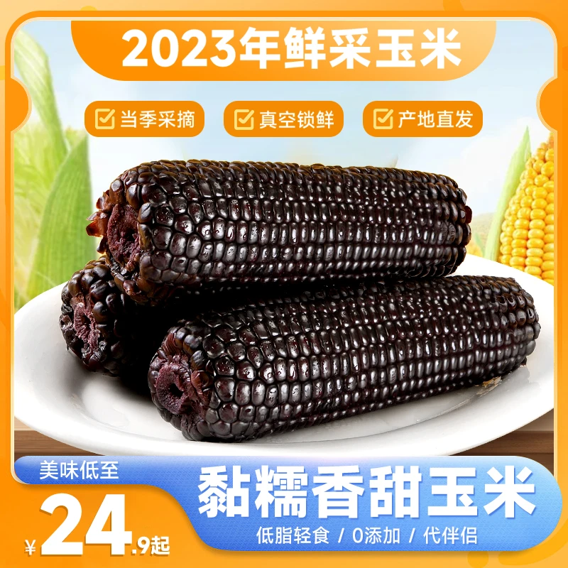 东北黑糯玉米棒【真空包装】260g*10根 轻食代餐甜糯粘玉米粗粮早餐