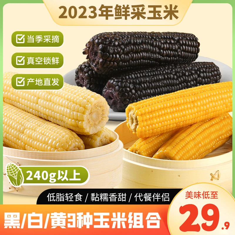 东北黏糯玉米棒【整箱净重5.5斤-6斤】黑/黄/白组合代餐甜糯粘玉米