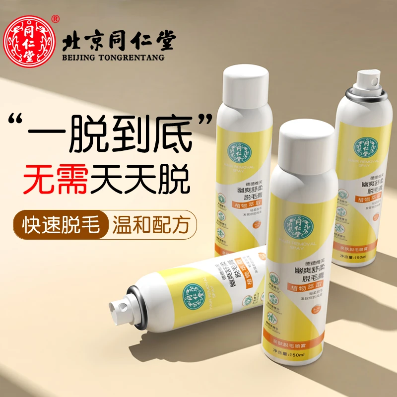 同仁堂脱毛膏脱毛喷雾慕斯泡沫全身男女士温和快捷去毛除毛腋毛