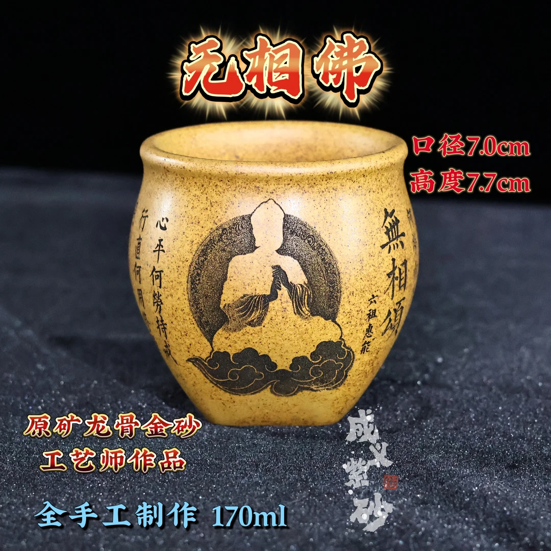 宜兴正宗紫砂主人杯全手工刻绘无相佛天圆地方杯原矿龙骨金砂170c