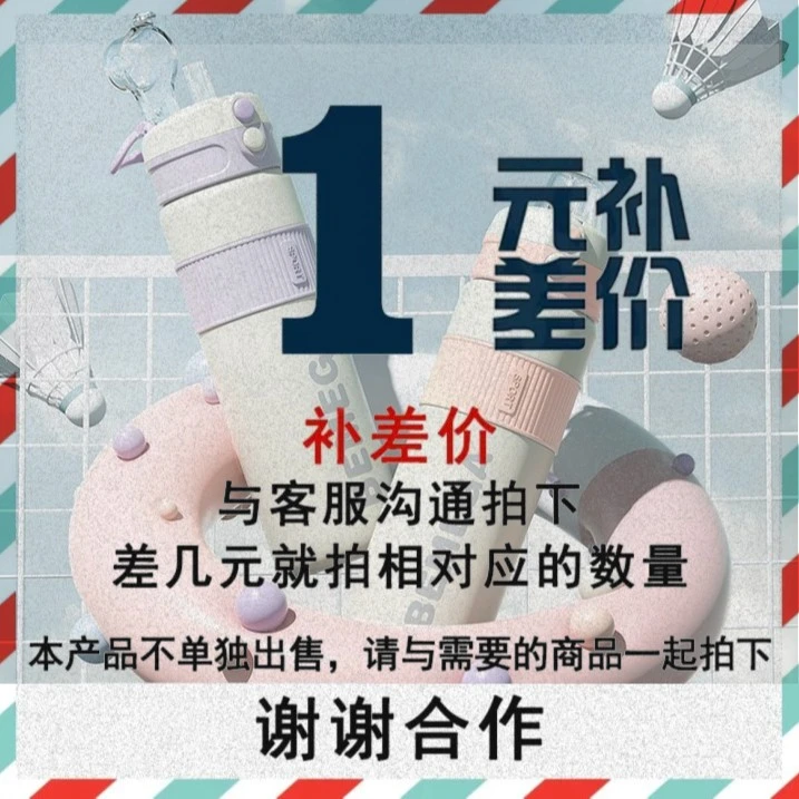 bemega【邮费运费补差】 务必在客服的指导下补拍水杯补差链接
