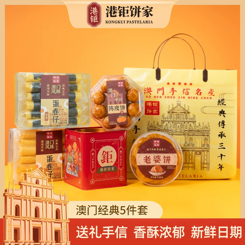 10-20 港钜澳门手信开口酥陈皮饼喜老婆饼蛋卷仔特产伴手礼