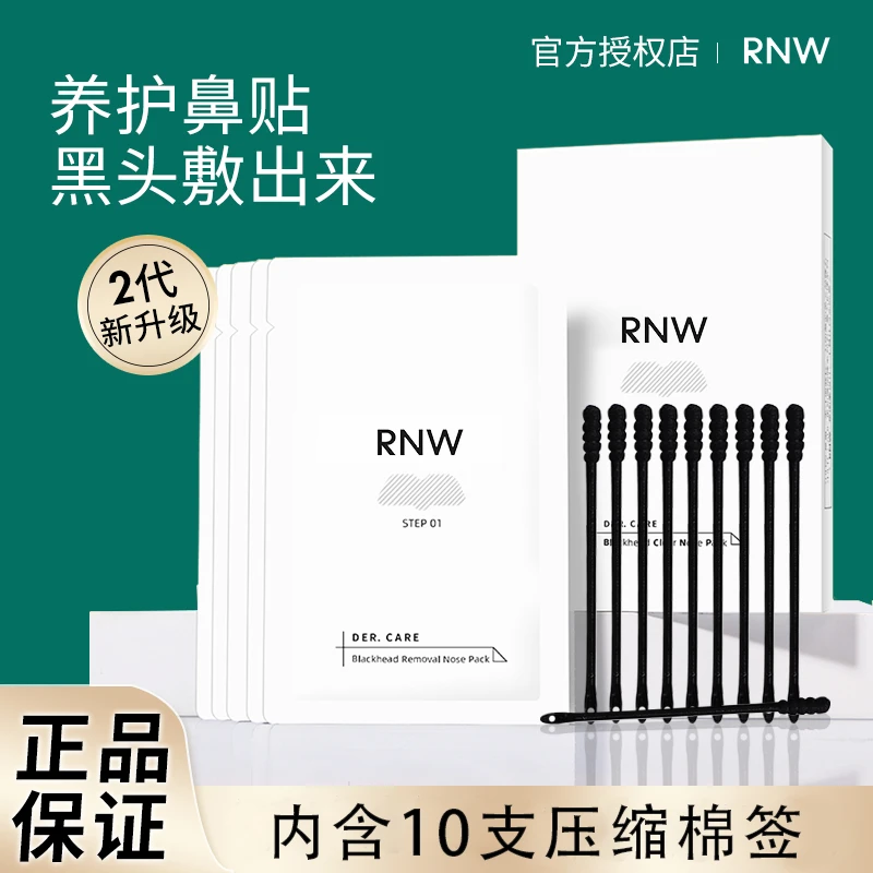RNW鼻贴去祛黑头贴粉刺闭口深清洁女男士专用导出液不刺激