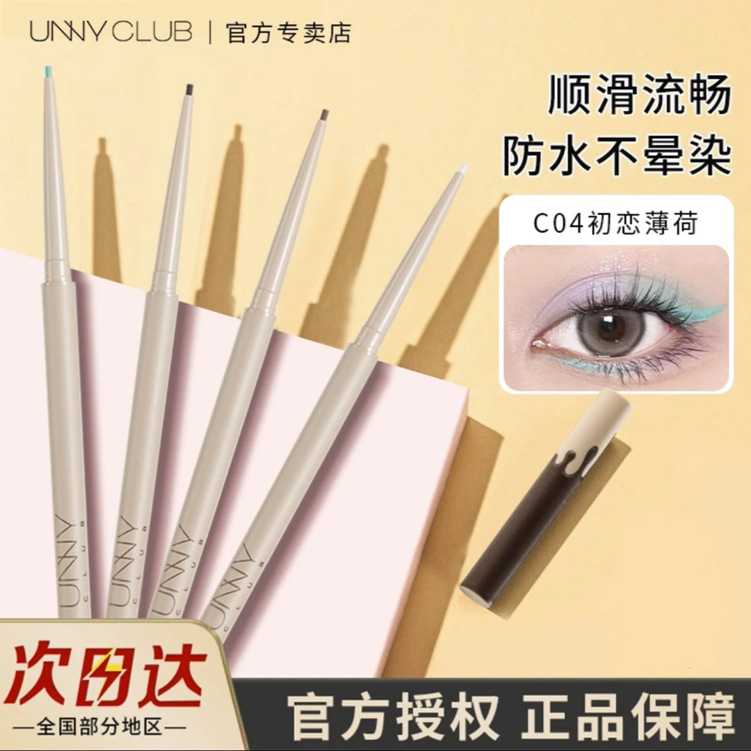 unny眼线笔胶笔巧克力限定系列眼线液笔持久防水不易晕染纤细显色