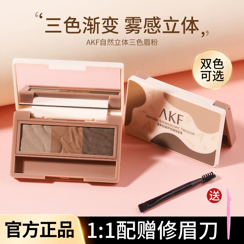 AKF眉粉防水防汗持久不易脱色晕染正品三色盘眉笔刷眼影鼻修容