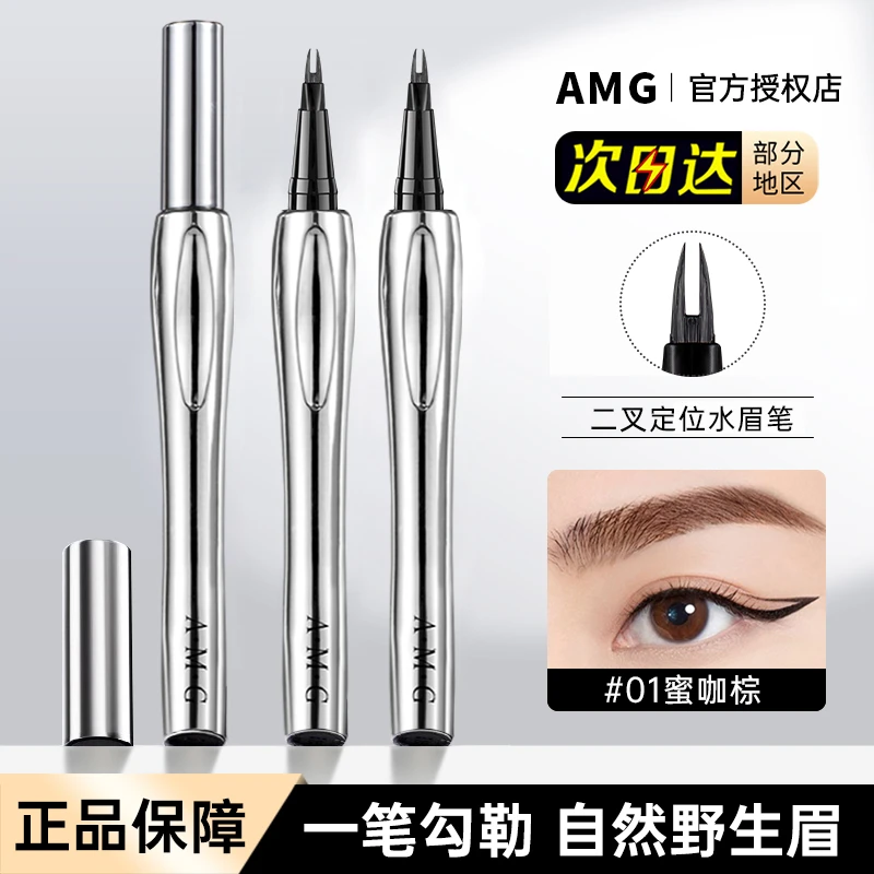 AMG二叉定位水眉笔极细防水防汗不晕染不脱妆纤长野生眉官方正品