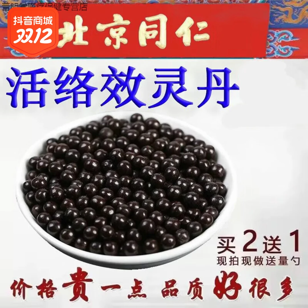 倪师好物 活络效灵丹丸 北京同仁堂原料根茎类农产品1G