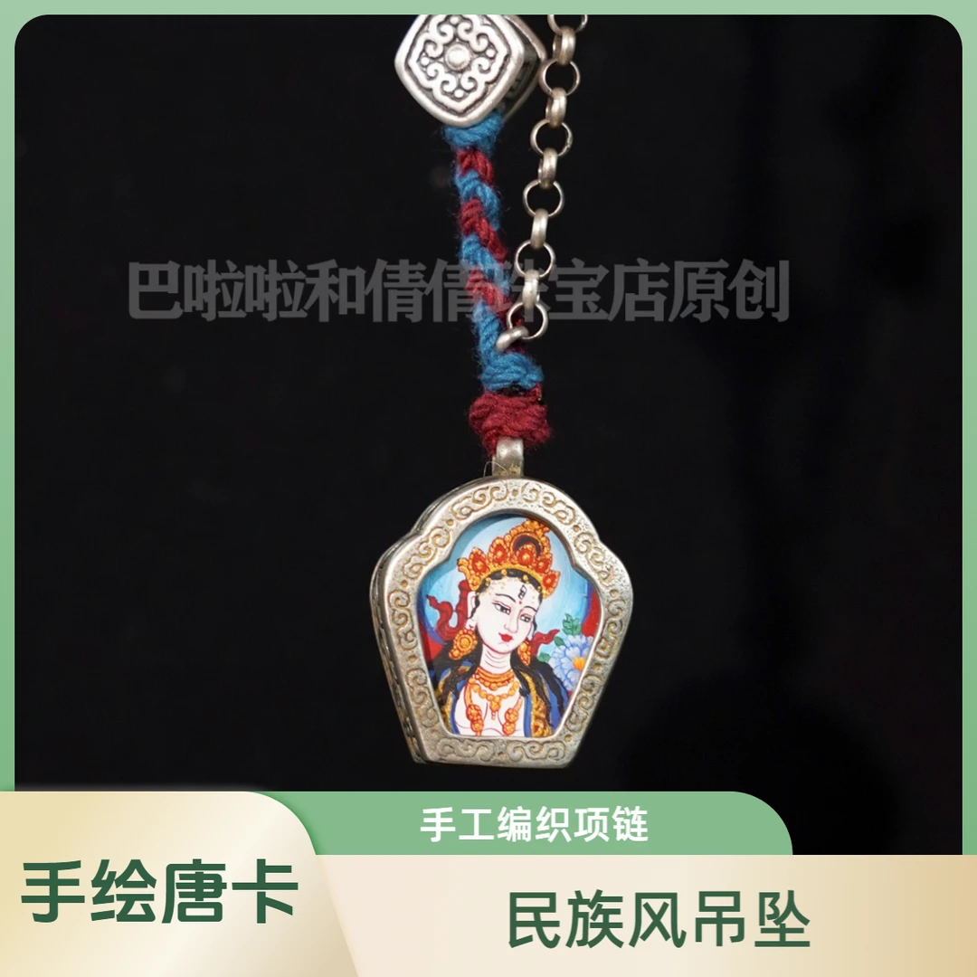 合金布艺吊坠 纯手绘白度母凸金工艺小唐卡银饰吊坠手工编织项链