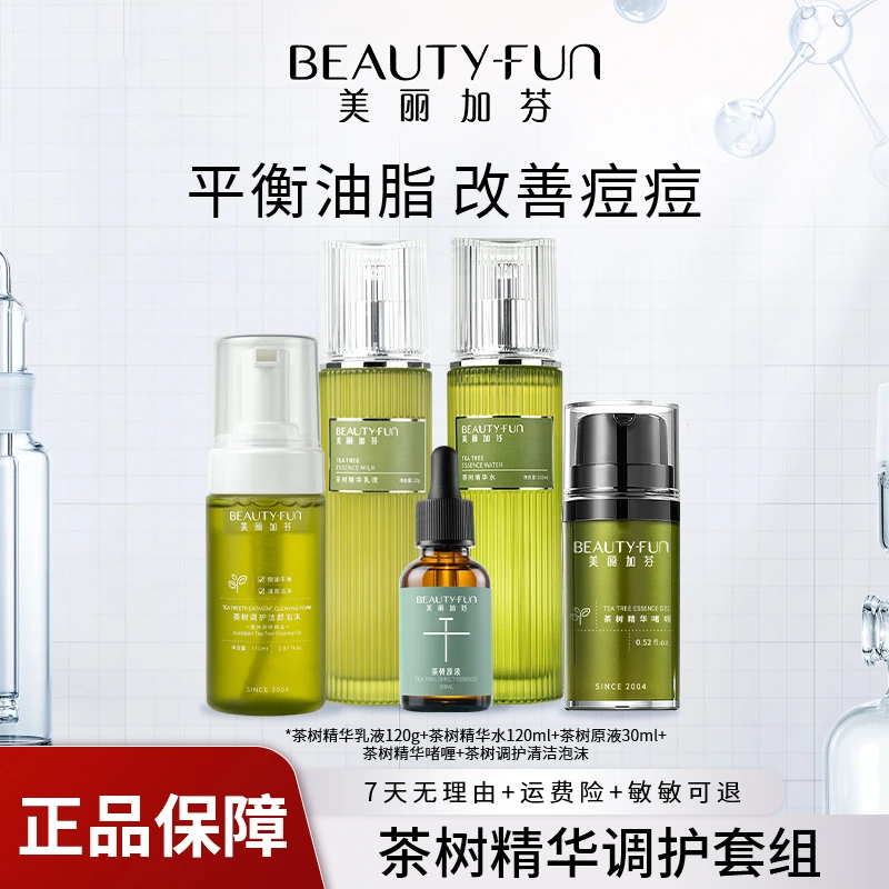 【官方正品】美丽加芬茶树精华套装补水护肤品保湿控油祛痘