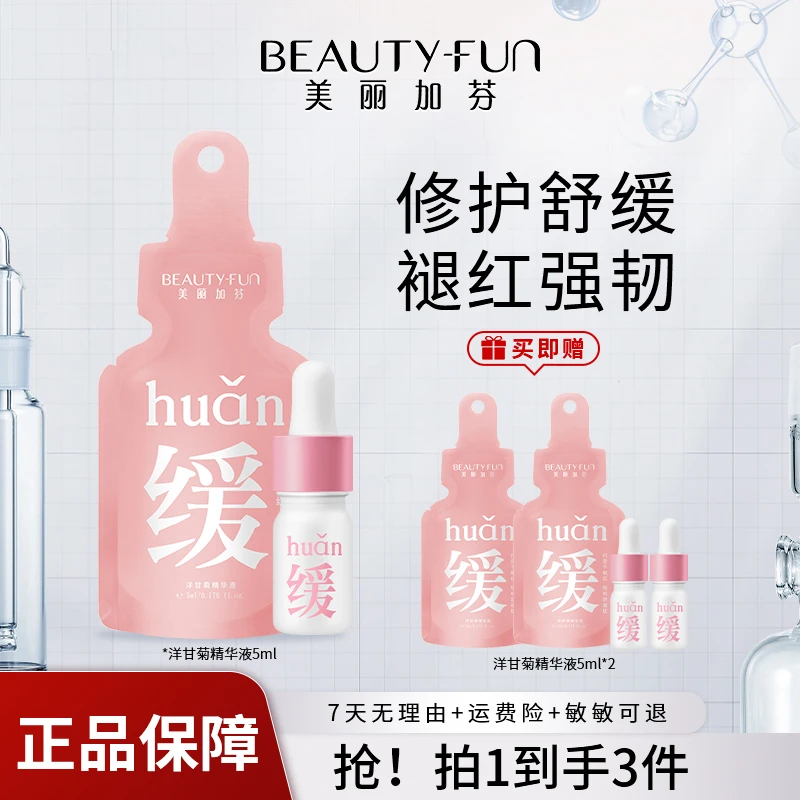 【热卖】美丽加芬加分洋甘菊精华液5ml缓解泛红舒缓精华改善薄角质
