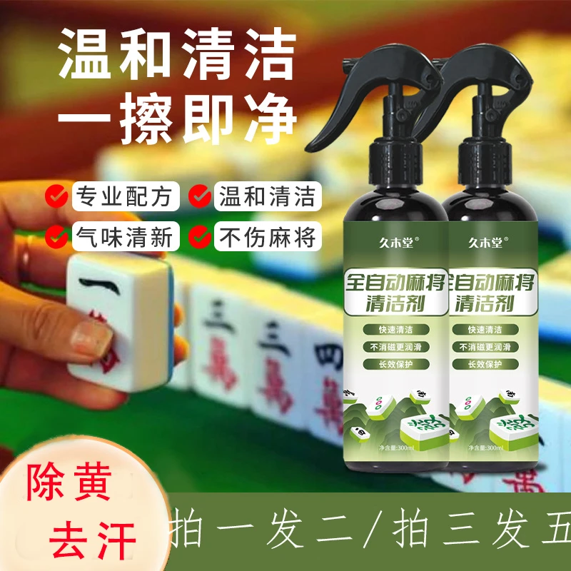 全自动麻将清洗剂麻将机清洗液专用清洁剂麻将台面麻将机配件麻将