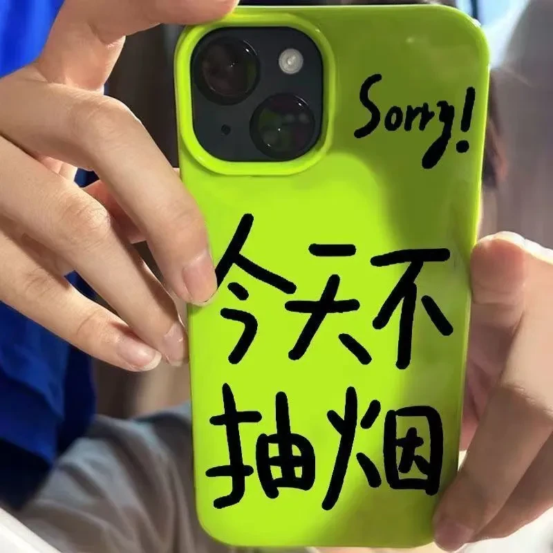 今天不喝酒抽烟适用苹果16/15手机壳可爱14Promax新13软套11创意