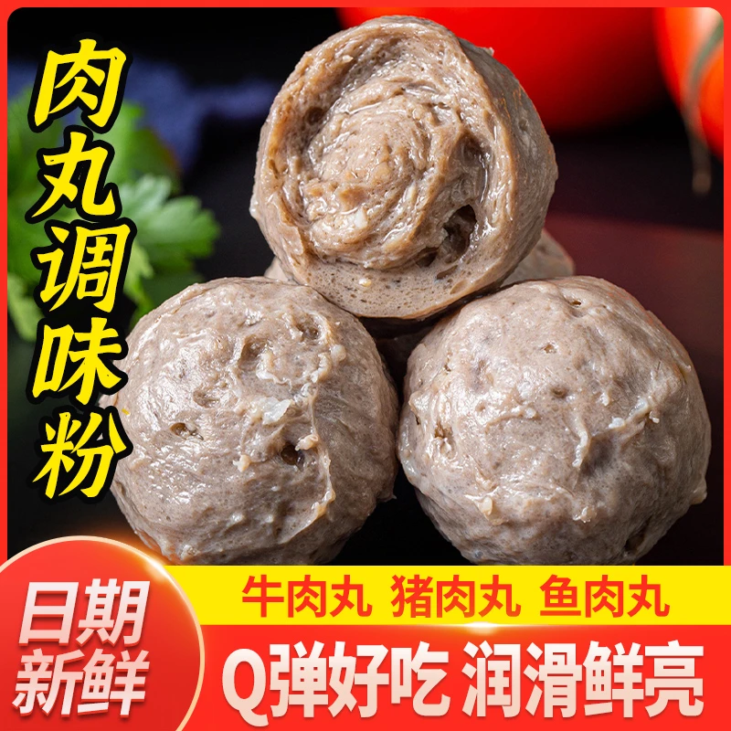 肉丸调料粉可做午餐肉肉片猪肉丸牛肉丸瘦肉丸营养香料
