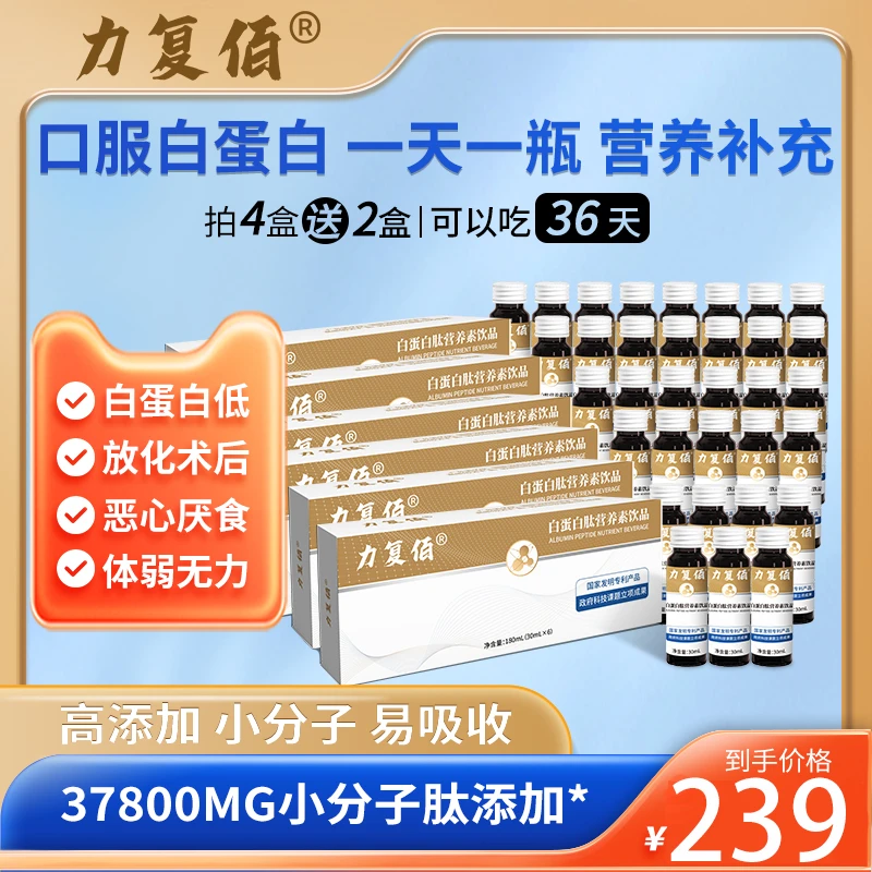 【年货节】力复佰白蛋白肽营养饮30ml*6*1盒