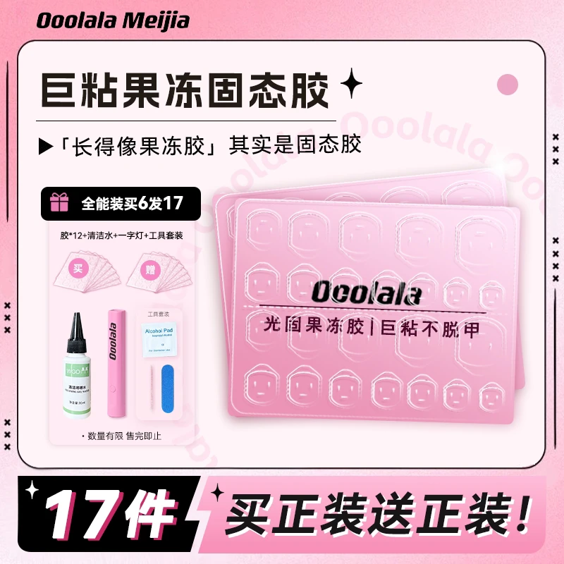 Ooolala Meijia光固果冻胶 牢固 自然贴合持久牢固穿戴甲