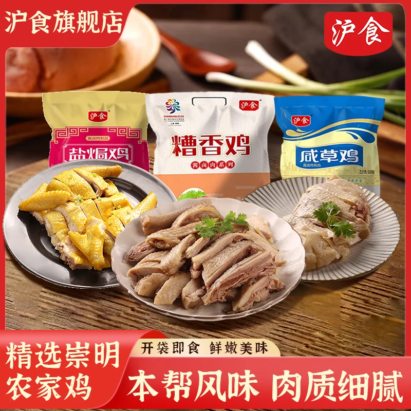 沪食上海崇明盐焗鸡糟香鸡咸草鸡真空即食年饭下酒菜饭店冷盘鲜香