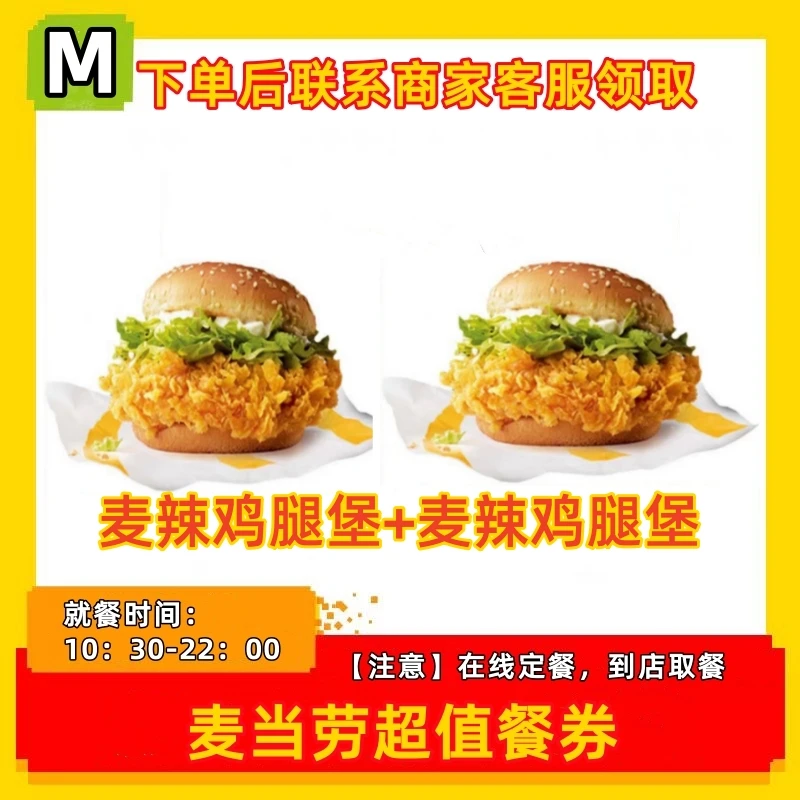 麦/当劳 麦辣鸡腿堡+麦辣鸡腿堡双人套餐券 代下单全国通用