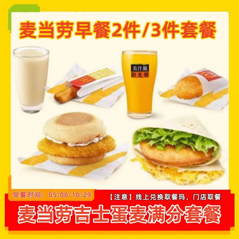 麦/当劳 超优惠早餐吉士蛋麦满分组合油条咖啡橙汁餐券 全国通用