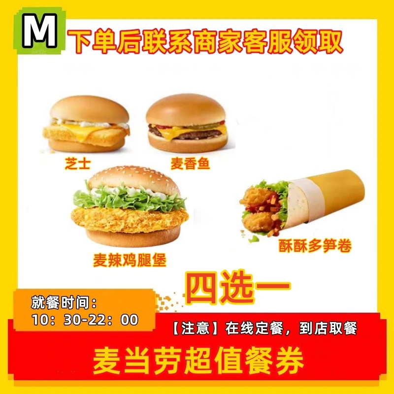 麦/当劳 麦辣鸡腿堡吉士多笋四选一套餐券 门店取代下单全国通用