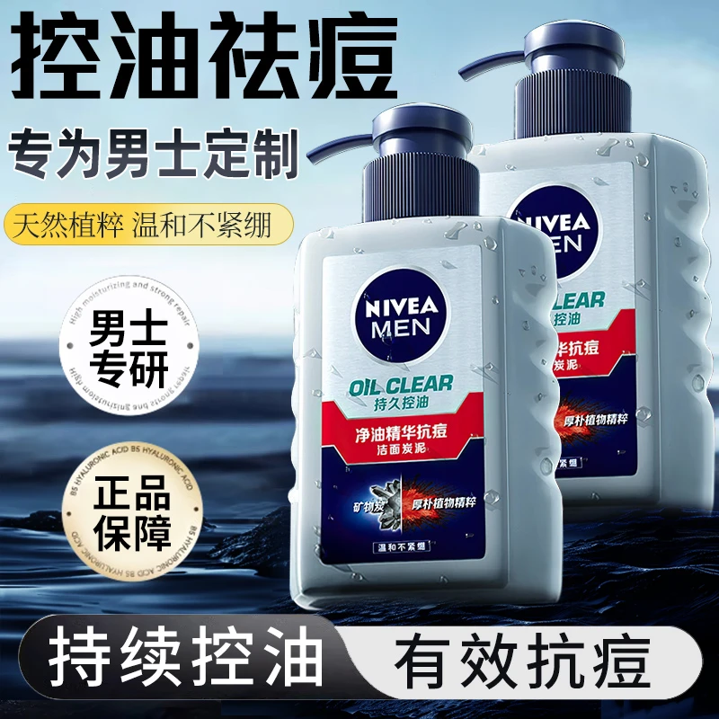 妮维雅男士洗面奶专用清爽控油祛痘夏季深层清洁洁面乳护肤品正品
