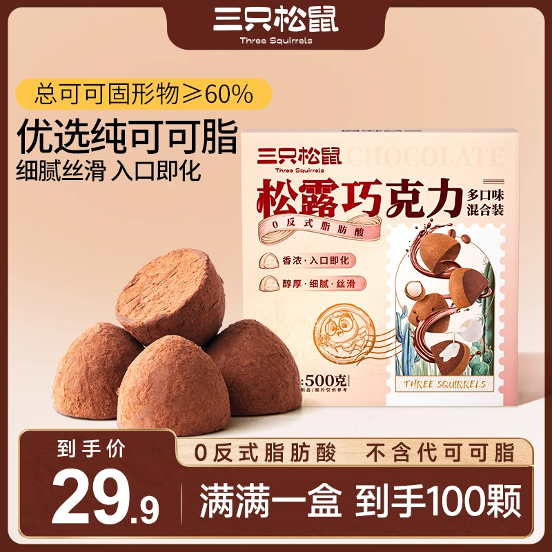 约100颗/纯可可脂 三只松鼠松露巧克力/四种混合口味丝滑礼盒年货