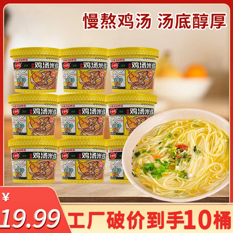 【厂家直发】小香厨香菇鸡汤米线10桶装 冲泡即食米线速食 懒人夜宵