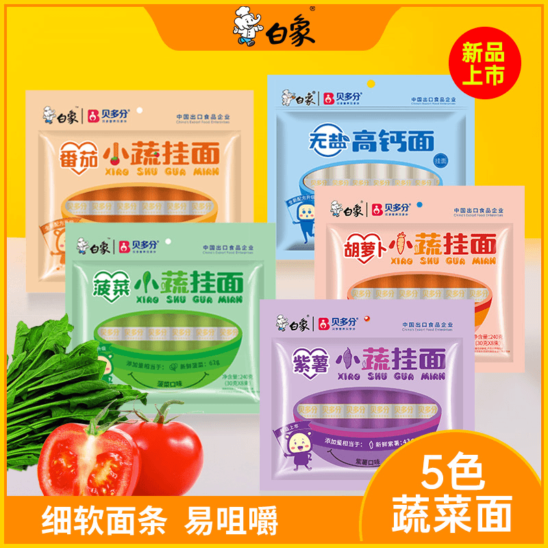 【白象】贝多分多口味蔬菜龙须面 面条营养健康 美味高钙面无盐新鲜