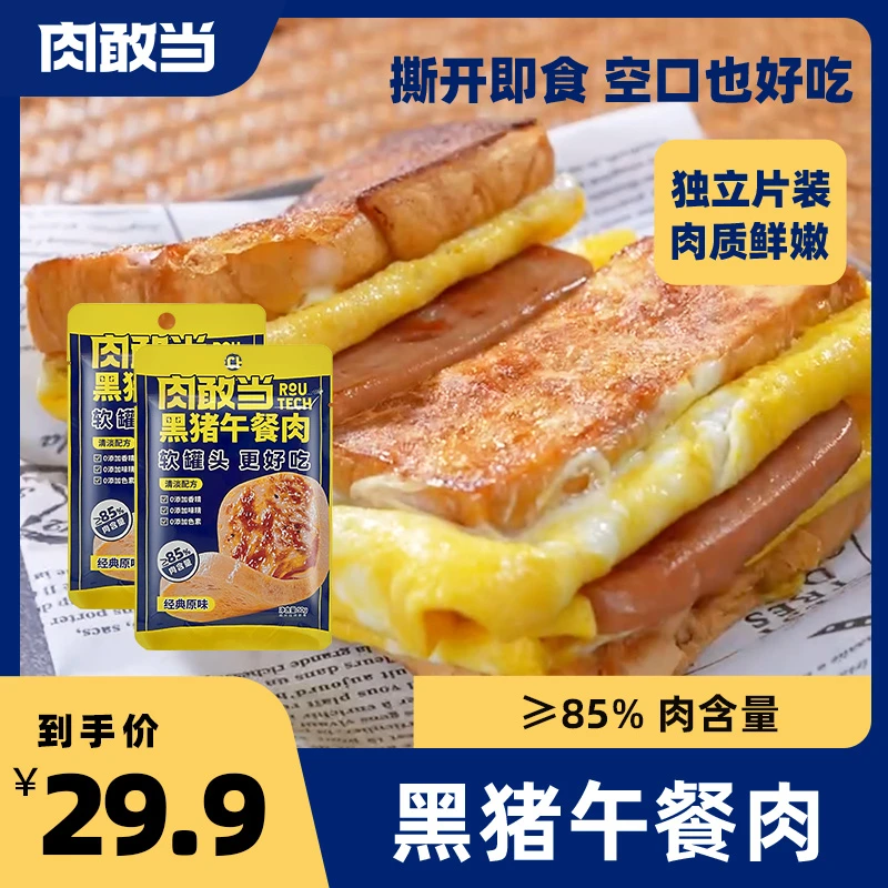 【肉敢当】黑猪午餐肉 方便即食三明治 便携袋装 经典原味 300克/盒