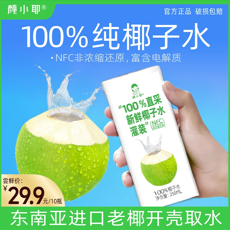 颜小耶NFC100%椰子水 250ml*10瓶 富含天然电解质水 进口椰青取水