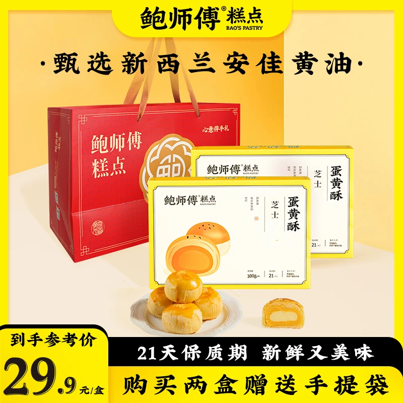 【鲍师傅糕点】芝士蛋黄酥 300g/盒软糯香甜咸香起酥下午茶经典美味