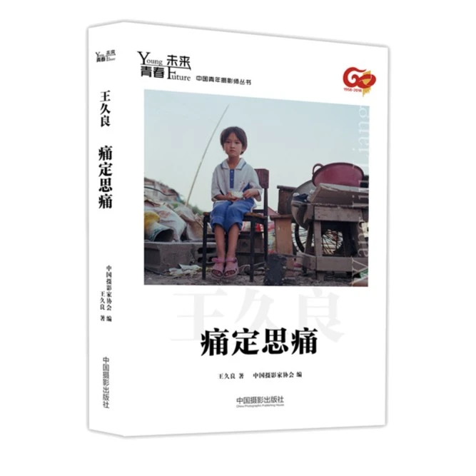 痛定思痛 王久良著 青春·未来中国青年摄影师丛书