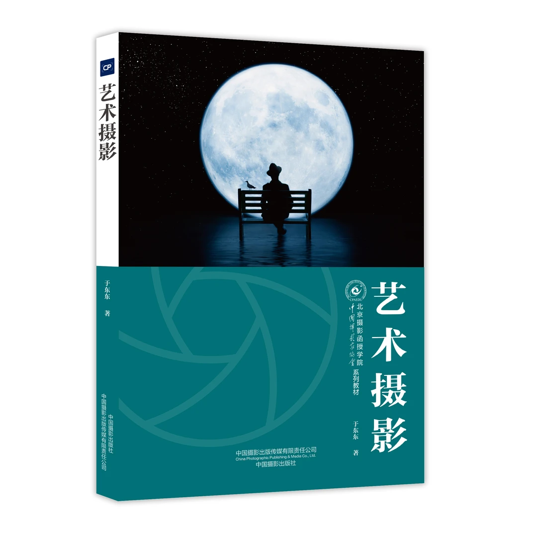 【限量签名版】艺术摄影 北京摄影函授学院系列教材 新
