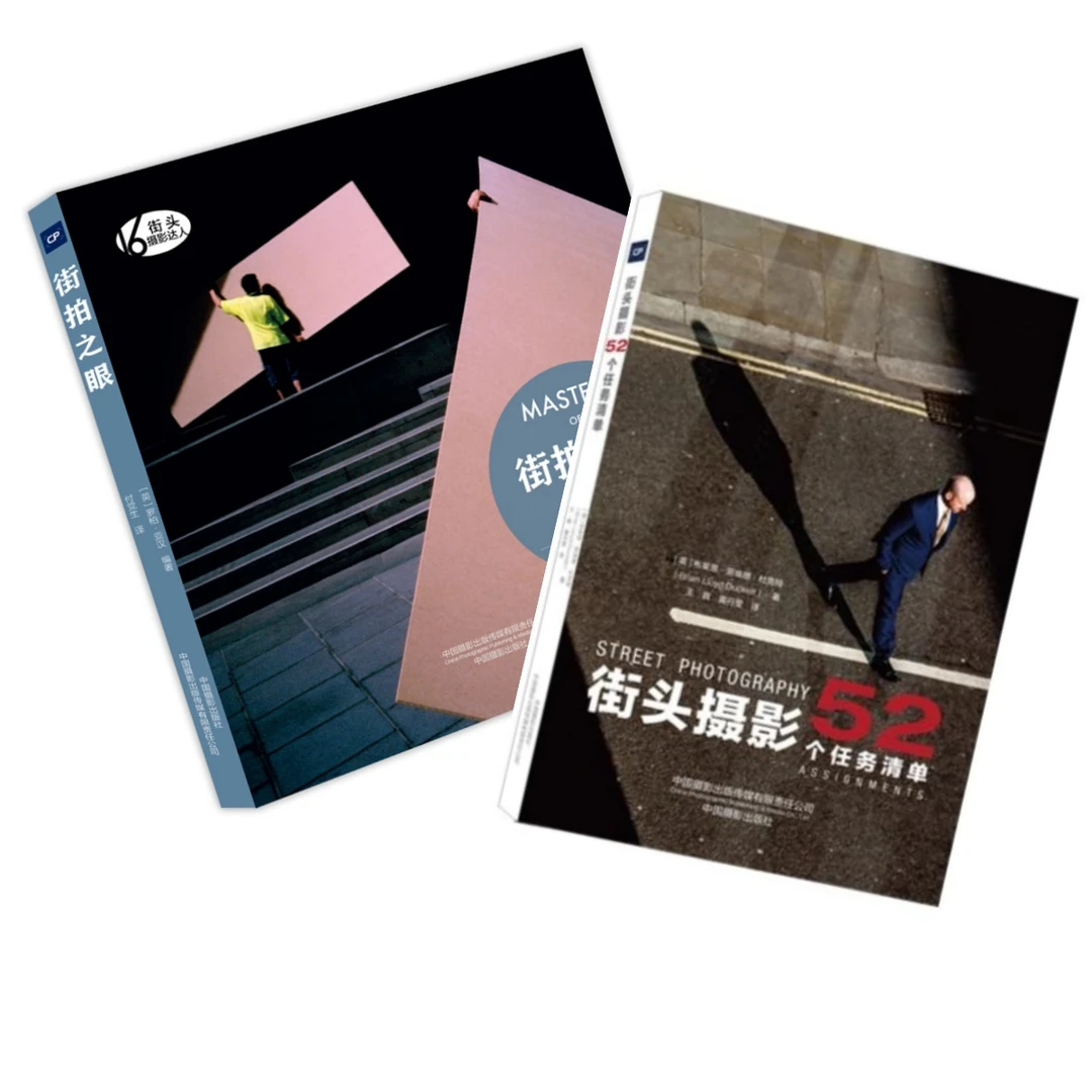街拍宝典套装：街拍之眼+街头摄影52个任务清单
